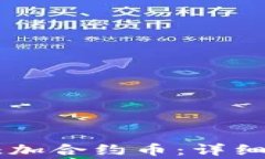 如何在TPWallet中添加合约币