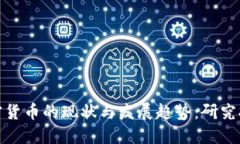 加密货币的现状与发展趋