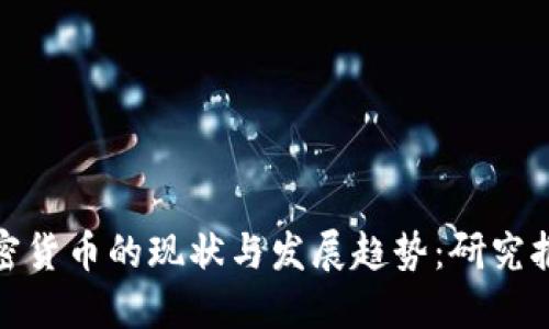 加密货币的现状与发展趋势：研究报告