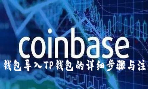 : 火币钱包导入TP钱包的详细步骤与注意事项