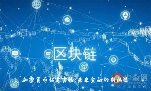 加密货币锚定实物：未来金融的新机遇