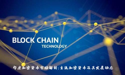印度加密货币市场解析：主流加密货币及其发展动态
