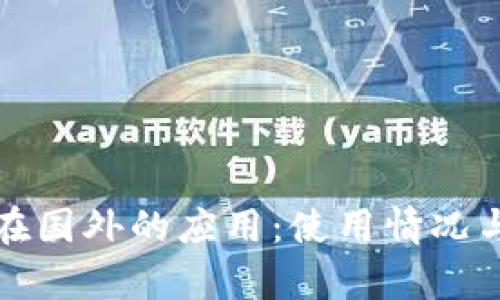 TP冷钱包在国外的应用：使用情况与前景分析