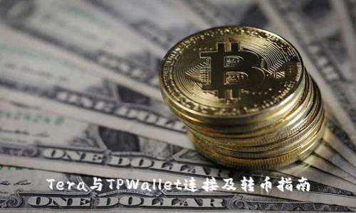 Tera与TPWallet连接及转币指南