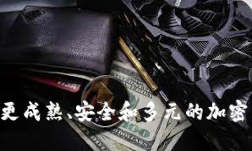  2019年加密货币市场全面分析与未来趋势展望 / 
 guanjianci 加密货币, 2019年, 区块链, 数字货币 /guanjianci 

### 2019年加密货币市场全面分析与未来趋势展望

#### 引言

2019年是加密货币及区块链技术迅速发展的重要一年。随着比特币和以太坊等主要数字货币的价值波动，市场的动态引起了全球投资者的广泛关注。本文将深入分析2019年加密货币市场的表现，探讨其对经济的影响，以及未来可能的发展趋势。

#### 2019年加密货币市场概况

在2019年，整个加密货币市场经历了一系列波动。年初，比特币的价格处于较低水平，大约在3500美元左右。随着市场的复苏，比特币在5月时达到了近9000美元的高峰，这一增长趋势引发了投资者的关注和兴趣。市场的复苏也伴随着多种新的加密货币和区块链项目的涌现，形成了丰富多彩的生态系统。

尤其是在DeFi（去中心化金融）领域，2019年成为了关键的一年。各类去中心化应用（DApp）和金融协议如雨后春笋般涌现，吸引了大量的资金和用户。许多投资者开始关注这些新型金融工具，并探讨其潜在的应用场景。

### 2019年加密货币的主要事件

#### 比特币的价格波动

2019年的加密货币市场可谓是风起云涌，其中比特币的价格波动尤为显著。根据CoinMarketCap的数据，从2018年底的3100美元最低点开始，到2019年中期已经接近14000美元。这样的波动主要受到市场情绪、政策法规、技术进步等多重因素的影响。

这种价格的迅速上涨与许多因素息息相关，如市场对区块链技术的认可度提升、越来越多的大型机构开始投资数字资产、以及经常出现的媒体报道和公众讨论。投资者注意到，实体经济的不确定性增加，也促使资金流入比特币等“数字黄金”。

#### 竞争加剧与新项目的出现

在比特币走强的同时，以太坊、Ripple、Litecoin等其他主流加密货币也随之上涨。而在这一年，我们还看到了大量新项目的推出，包括DeFi相关项目，如Maker、Compound、Uniswap等。它们通过创新的金融模型，吸引了一大批投资者和用户，成为市场新的热点。

此外，许多企业和初创公司也开始利用区块链技术开发新产品，涵盖游戏、供应链管理、身份验证等多个领域。这一趋势展示了区块链技术的广泛应用潜力。

### 加密货币的未来趋势展望

#### 市场监管的加强

随着加密货币市场的发展，全球范围内的监管机构开始采取行动，以规范这一新兴市场。2019年，各国对加密货币的监管政策逐渐明朗，比如美国证券交易委员会（SEC）和欧洲的金融监管机构纷纷推出相应的政策，既保护投资者利益，也促进市场的健康发展。

监管的加强有助于提升市场信任度，对比特币和其他数字资产的合法性也有所提高。在此背景下，机构投资者愈发关注加密货币市场，未来或将吸引更多的资金流入。

#### 技术发展的趋势

区块链技术的不断演进，也将在未来对加密货币市场产生深远影响。2019年，Layer 2解决方案的提出，如闪电网络（Lightning Network），为比特币交易的可扩展性提供了新的解决方案。这类技术的进步将极大提高加密货币的交易速度和效率，提升用户体验。

未来，预计会有更多基于区块链技术的发展，如跨链交易、隐私保护协议等。这些技术的进步可能会产生颠覆性的应用，使得加密货币不仅仅局限于投机和投资的工具，而真正成为日常金融工具的一部分。

### 潜在相关问题

#### 1. 2019年为何被称为DeFi的元年？

2019年被誉为DeFi的元年，这是因为在这一年中，去中心化金融（DeFi）项目的发展迅速，吸引了大量资本与用户。DeFi是建立在区块链之上的金融生态系统，不依赖于传统金融机构，而是通过智能合约直接在区块链网络上运作。

DeFi项目无论是在资金市场、借贷、交易所，还是在衍生品和保险等领域，逐渐形成了完整的金融体系。例如，MakerDAO、Aave等借贷平台允许用户用加密资产抵押获得贷款，成为许多投资者的新选择。这一现象的背后不仅仅是技术的进步，也体现了投资者对传统金融体系的不满，对去中心化信任的追求。

去中心化经济的崛起，对金融行业的影响是深远的。通过智能合约，用户能够自主控制资产，无需依赖中介，显著提高了跨境交易的便利性和效益。随着更多用户的参与，越来越多的DeFi项目不断涌现，形成了多样化的金融选择。

#### 2. 投资加密货币的风险与机遇是什么？

尽管加密货币市场充满了机遇，但投资者必须承认其中潜在的风险。首先，市场的高波动性是最显著的风险之一。比特币等主要数字资产在短期内会经历大幅度的价格波动，这使得投资者面临巨大的损失风险。

其次，由于缺乏相应的监管，加密货币市场常常成为诈骗和操纵的温床。投资者容易遭受虚假项目和山寨币的欺诈，这要求投资者在选择投资项目时要特别谨慎。同时，技术故障、黑客攻击等安全问题也频繁出现。

然而，尽管存在风险，投资加密货币的机会依然可观。对于那些愿意深入研究市场和技术的投资者而言，参与新兴项目可能获得超额回报。此外，随着对加密货币认知的不断提升，越来越多主流机构开始进入这一领域，提升了市场的合法性和信任度。

总体而言，投资加密货币需要具备科学的投资策略、合理的风险控制，以及对市场变化的敏锐洞察。

#### 3. 2020年及以后，加密货币市场可能会有哪些变化？

展望2020年及以后，加密货币市场将持续发展并趋向成熟。随着限制打击不合规项目的监管政策出台，合规性将成为行业长期发展的关键。投资者将更关注于合规项目的投资，这将推动整体市场的健康发展。

此外，技术上的发展也会改变市场格局。Layer 2解决方案与跨链技术的引入，将极大提升区块链的可扩展性与互操作性，让更多的用户得以享受到去中心化金融的便利。

更重要的是，许多传统金融机构将逐步入场，加密货币市场将获得更多流动性与稳定性。2020年，我们可能会看到更多机构将其资产配置中加入比特币和其他数字货币，进一步推动行业的发展。

最后，随着用户对隐私保护和数据安全的关注增加，隐私币和去中心化身份验证的需求量将随之上升。在未来，去中心化金融、稳定币、以及隐私保护等领域的发展，将为市场带来新的增长点。

#### 4. 如何选择适合自己的加密货币投资策略？

选择适合自己的加密货币投资策略是投资成功的关键。首先，投资者需要明确自己的投资目标。无论是短期交易、长期持有，还是累积收益，每种策略的风险与回报都是不同的。

其次，做好市场调研至关重要。分析不同项目的技术背景、团队实力、市场前景等，能够帮助投资者制定科学的投资决策。此外，紧跟市场动态，了解行业发展趋势也是策略制定的重要部分。

风险管理也是策略选择的核心因素。投资者可以设置止损、止盈策略，在有效控制风险的前提下，实现收益的最大化。

最后，投资者还应灵活调整策略，依据市场变化来投资组合。保持信息灵通、具备适应市场波动的能力，是在加密货币行业成功的保证。

### 结论

2019年不仅是加密货币市场的重要一年，也是区块链技术不断突破与发展的关键时期。随之而来的是市场的改革与规范，未来我们将见证更成熟、安全和多元的加密货币生态系统的到来。无论是金融科技的推动，还是用户对去中心化金融的追逐，加密货币的未来依然值得我们期待。