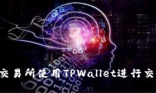 如何在薄饼交易所使用TPWallet进行交易：详细指南