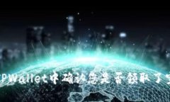 如何在TPWallet中确认您是否