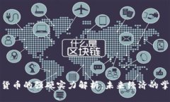 加密货币的强硬实力解析