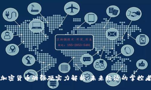 加密货币的强硬实力解析：未来经济的掌控者