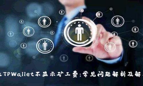 为什么TPWallet不显示矿工费：常见问题解析及解决方案