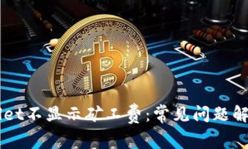 为什么TPWallet不显示矿工费：常见问题解析及解决方案