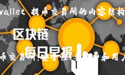 请注意：以下是关于 tpwallet 提币交易所的内容结构建议以及部分示例段落。



全面解析 tpwallet 提币交易所：安全性、手续费和用户体验
