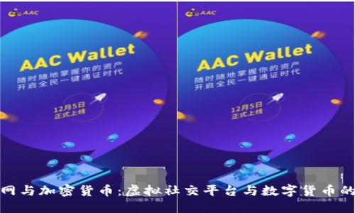 人人网与加密货币：虚拟社交平台与数字货币的交汇