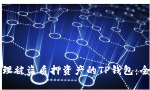 如何处理被盗质押资产的TP钱包：全面指南