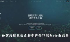 如何处理被盗质押资产的