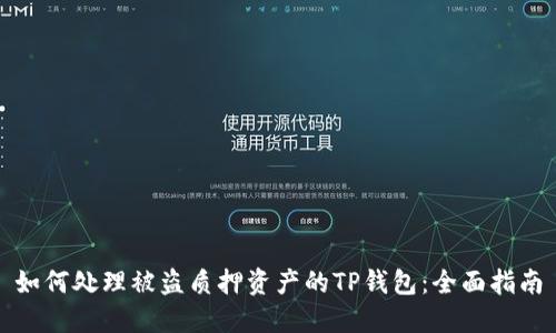 如何处理被盗质押资产的TP钱包：全面指南