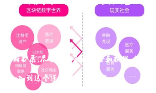   加密数字货币的结构与机制详解 / 
 guanjianci 加密货币,区块链,数字货币,资产管理 /guanjianci 

随着互联网技术的发展，加密数字货币应运而生，成为一种新兴的金融资产。加密数字货币不仅仅是技术创新的产物，更是在全球经济环境及其变革中的重要参与者。在本篇文章中，将深入探讨加密数字货币的基本结构、功能及其如何影响现代经济。此外，还将解答用户可能存在的相关问题，帮助读者更深入地理解加密数字货币的复杂性和潜力。

一、加密数字货币的基本结构

加密数字货币主要是由区块链技术支撑的，而区块链是一种去中心化的分布式账本，其特点是透明、安全和不可篡改。加密数字货币的基本结构包括几个重要组成部分：

h41. 区块链/h4
区块链是加密数字货币的核心技术，所有的交易记录都以块的形式存储在链上，每一个块都包含了之前块的哈希值。这种结构确保了信息的安全性和完整性，同时也使得任何用户都可以进行审计。

h42. 加密技术/h4
加密数字货币利用先进的加密算法确保交易的安全性和用户的匿名性。常见的算法包括SHA-256和Scrypt。这些算法不仅保护了用户的信息，还提升了整个网络的安全防护能力。

h43. 钱包/h4
用户需要一个数字钱包来存储他们的加密货币。钱包可以是软件、硬件或纸质形式，其中软件钱包最为常见。数字钱包的安全性和易用性对于用户的体验至关重要。

h44. 挖矿机制/h4
挖矿是生成新币和验证交易的一种方式，矿工通过计算复杂的数学问题，获得加密货币的奖励。不同的加密货币有不同的挖矿机制，例如比特币采用的是工作量证明机制，而以太坊则正在向权益证明机制过渡。

h45. 交易所/h4
用户可以通过交易所买卖加密货币，交易所扮演了中介的角色。一些交易所相对集中，而另一些则是去中心化的，这影响了交易的安全性和流动性。

二、加密数字货币的功能

加密数字货币除了作为支付手段外，还承载着多样的功能，包括但不限于：

h41. 投资与资产管理/h4
许多人将加密数字货币视为一种投资工具。由于其价格波动性大，给了投资者巨大的盈利机会。同时，投资者也需要考虑相关的风险和市场动态。

h42. 跨境支付/h4
加密数字货币能够简化跨境支付流程，减少传统金融系统中的高费用和长时间等待。在一些国际交易中，加密货币的应用已显现出更高的效率。

h43. 智能合约/h4
某些加密数字货币（如以太坊）支持智能合约，这是一种在满足特定条件时自动执行合约的程序。这为各种行业的自动化应用打开了新的大门。

h44. 分布式应用（DApps）/h4
基于区块链技术的去中心化应用程序，为用户和开发者提供了一个去中心化的平台，确保了数据的安全与隐私，同时也降低了对中介的依赖。

三、加密数字货币相关常见问题

h41. 加密货币的安全性如何保障？/h4

加密数字货币的安全性主要依靠其底层的区块链技术和加密算法来实现。区块链的去中心化特性让攻击者难以对整个网络进行干预，此外，资金的转移需要拥有私钥才能完成，私钥的安全性直接决定了用户资金的安全。因此，使用硬件钱包或物理隔离的方式来存储私钥尤为重要。同时，各大交易所也采用了多重身份验证和冷储存等安全措施，以保护用户资产。

然而，加密货币仍然面临一些潜在威胁，比如网络攻击、钓鱼诈骗、恶意软件等。因此，用户在进行加密货币交易时需要保持警惕，并选择安全可靠的平台进行交易。

h42. 如何选择合适的加密货币进行投资？/h4

选择加密货币进行投资时，首先应考量项目的基本面，包括其技术背景、团队实力和社区支持等。一个有良好项目基础和社区支持的加密货币更有可能在未来取得成功。此外，市场流动性、历史价格走势、以及与其他资产的相关性也都是投资时需要关注的因素。

其次，投资者还需关注市场动态，及时了解行业发展和政策变动，并根据自身的风险承受能力制定投资策略。通过合理的资产配置来分散风险，避免将所有资金投入单一资产。同时，建议投资者保持良好的心态，定期复盘投资策略，调整投资组合。

h43. 加密货币的法律监管现状如何？/h4

加密货币的法律监管现状因国家和地区的不同而存在差异。一些国家明确支持和监管加密货币的发展，设立了相应的法律框架；而另一些国家则对加密货币采取较为严格的限制措施，甚至禁止其使用。

在一些国家，数字货币被视为商品，受到商品法律的监管；另一些地方则将其视为金融资产，因此适用金融市场的监管法规。随着加密货币的普及，越来越多的国家开始制定相关政策，以解决洗钱、税务、消费者保护等问题。

未来，加密货币的监管可能会变得更加成熟，建立全球统一标准的难度也不小，但这对于行业的健康发展是必要的。

h44. 加密数字货币的未来发展趋势是什么？/h4

加密数字货币的未来发展趋势多种多样，以下是一些可能的方向：

首先，金融科技的创新将推动加密数字货币不断进化，例如吸引传统机构投资者参与，使其逐渐走向主流。同时，数字货币将在全球经济中扮演更加重要的角色，特别是在跨境支付、结算等领域展现出独特的优势。

其次，随着技术的完善，用户体验将不断提升，使更多的人能够轻松接入加密数字货币市场。此外，去中心化金融(DeFi)的兴起将促使支付、借贷、保险等传统金融服务的去中介化，为用户提供新的金融解决方案。

最后，在法律监管日益严谨的背景下，加密数字货币的合规性将成为关键。随着监管政策的完善，合法合规的数字货币项目将更易受到市场认可，推动整个行业向更健康的方向发展。

结论

加密数字货币的结构与机制复杂且多样，涵盖了区块链、加密技术、数字钱包、挖矿机制等多个方面。随着不断的技术创新和市场需求变化，加密货币的功能也在不断扩展。尽管存在各种风险和挑战，加密数字货币依旧展示出了其在现代金融体系中的独特价值。

对于投资者而言，了解这些结构和机制有助于做出更明智的决策和风险管理。同时，随着法律监管的日益完善，加密货币的未来将会更加明朗，希望更多的人能够加入到这个蓬勃发展的领域。