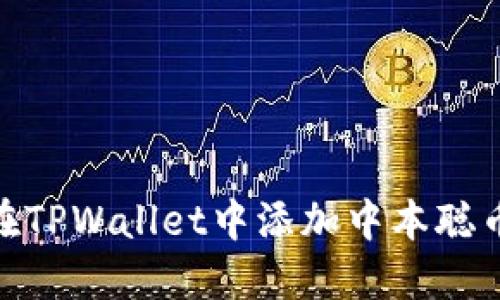 如何在TPWallet中添加中本聪币公链