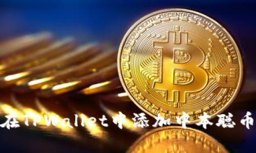 如何在TPWallet中添加中本聪币公链