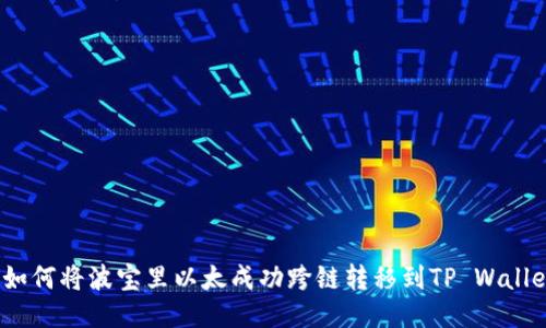 : 如何将波宝里以太成功跨链转移到TP Wallet？