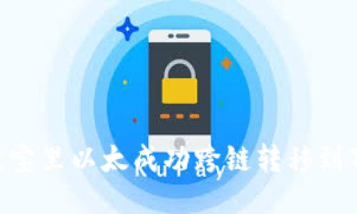 : 如何将波宝里以太成功跨链转移到TP Wallet？