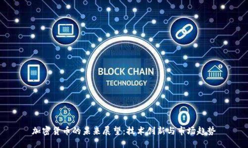 加密货币的未来展望：技术创新与市场趋势