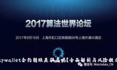 tpwallet合约转账是骗局吗？
