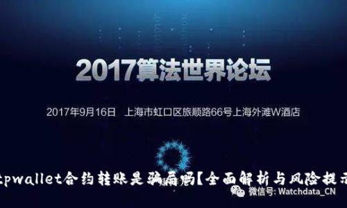 tpwallet合约转账是骗局吗？全面解析与风险提示