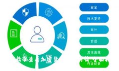 如何精准查看加密货币即
