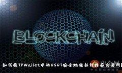  如何将TPWallet中的USDT安全