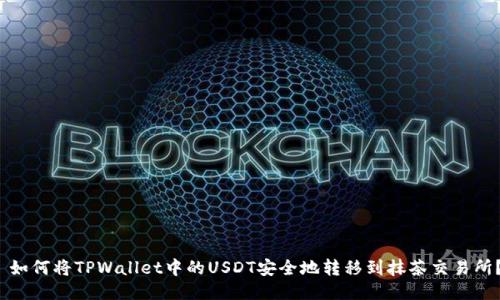  如何将TPWallet中的USDT安全地转移到抹茶交易所？