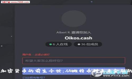 数字加密货币的前生今世：从比特币到未来金融的变革
