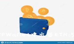 如何在TPWallet中出售ETH：完