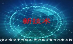 投资加密货币的缺点：你