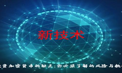 投资加密货币的缺点：你必须了解的风险与挑战
