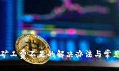 TPWallet矿工费不足的解决办