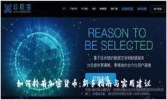 如何持有加密货币：新手