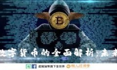 加密资产与数字货币的全