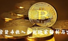 国内加密货币收入征税政
